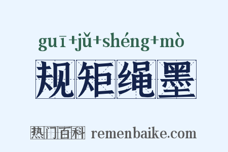 规矩绳墨是什么意思的图片